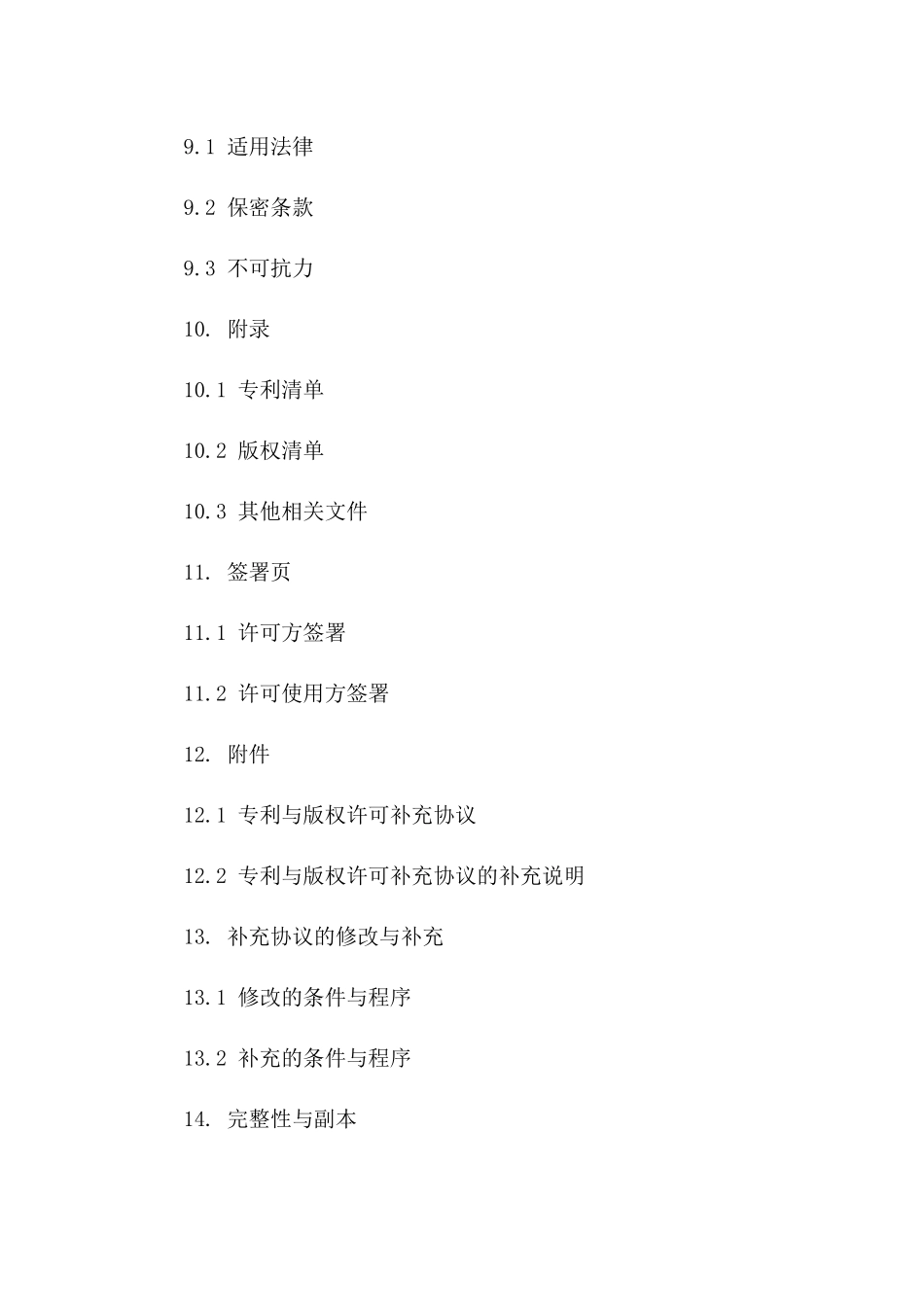 2024版专利与版权许可补充协议_第3页