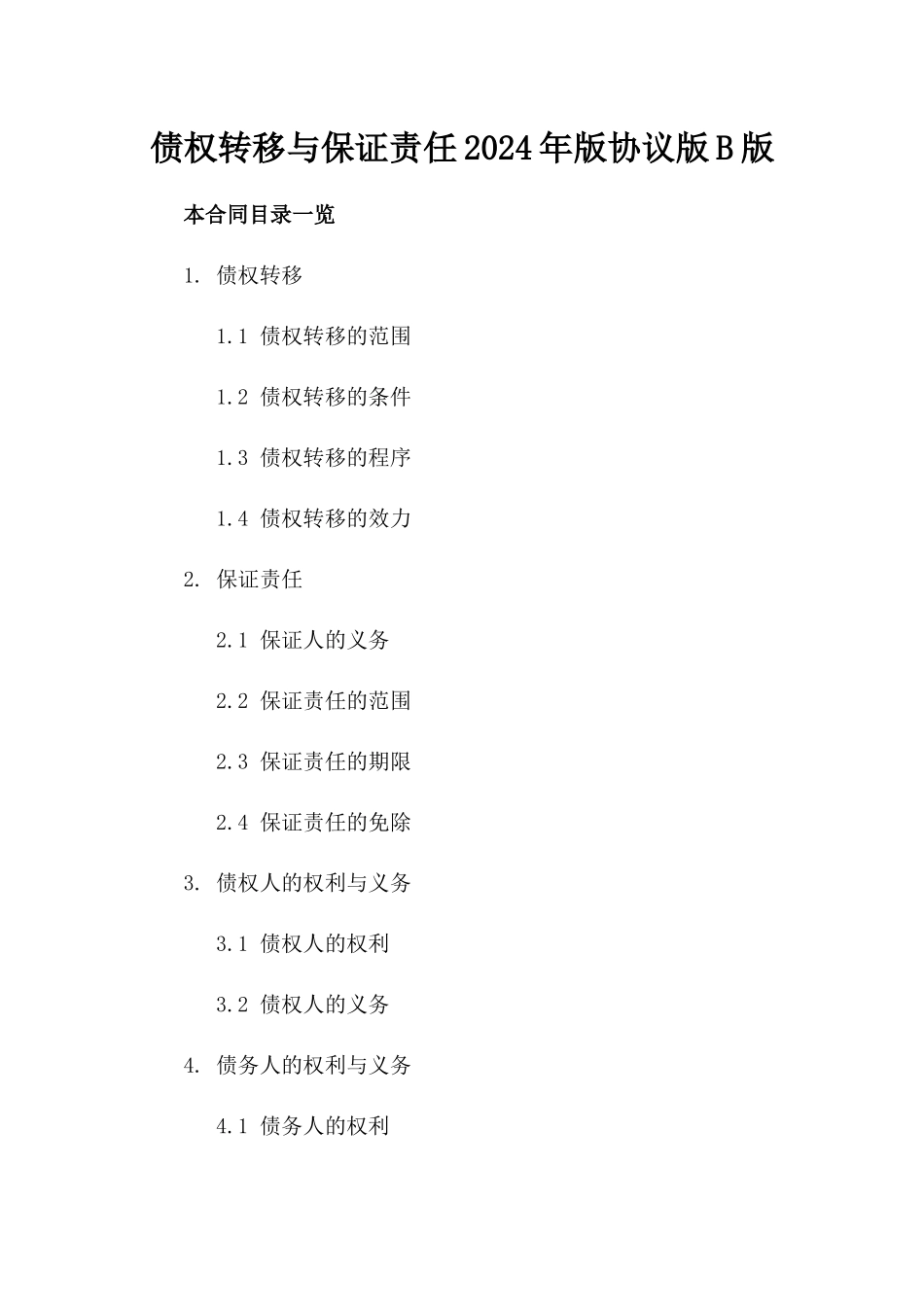 债权转移与保证责任2024年版协议版B版_第2页
