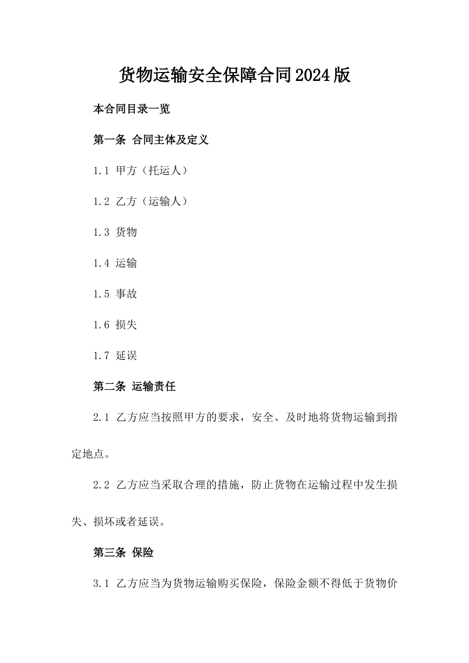 货物运输安全保障合同2024版_第2页