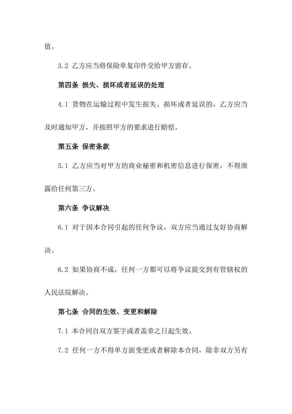 货物运输安全保障合同2024版_第3页