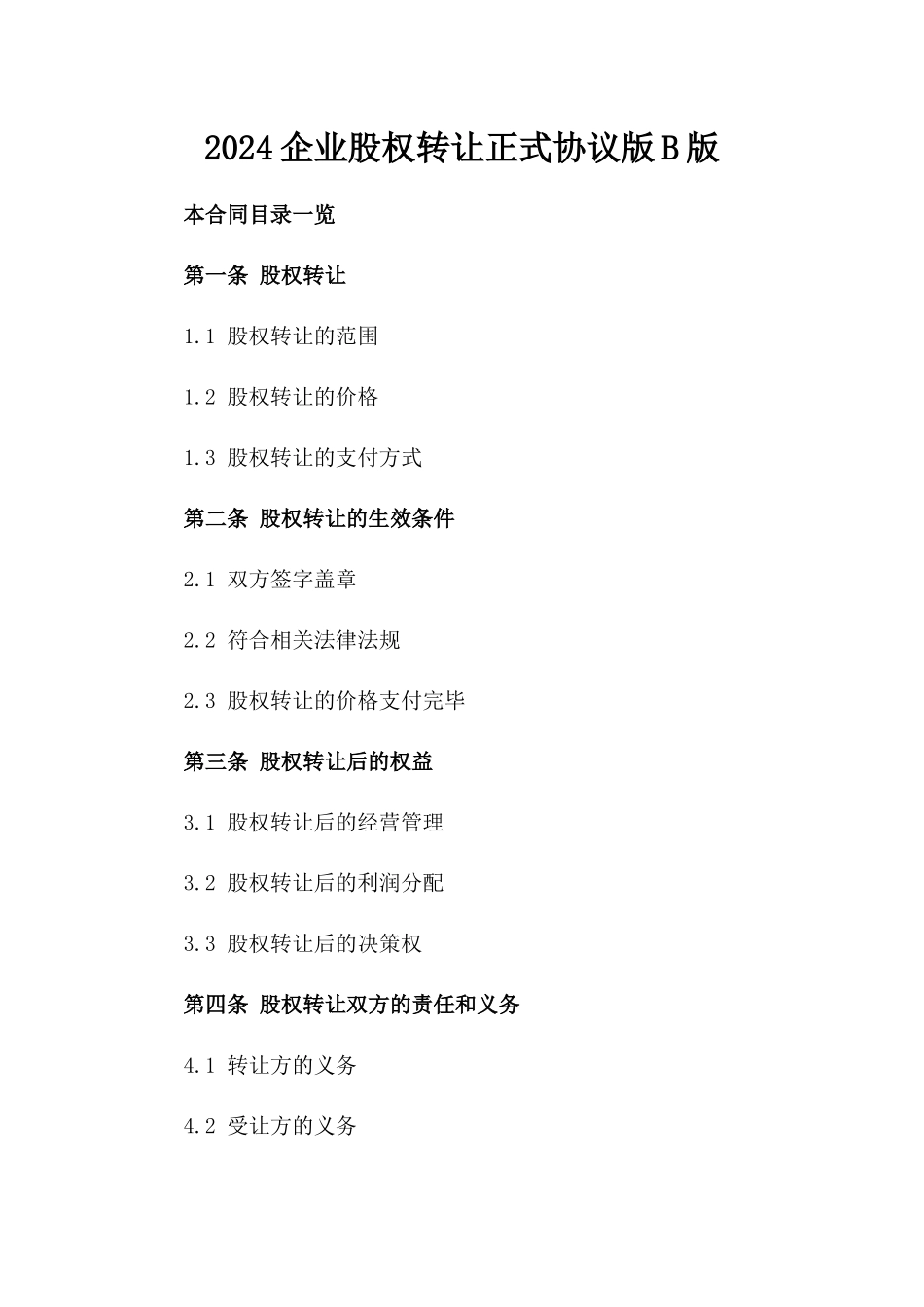2024企业股权转让正式协议版B版_第2页