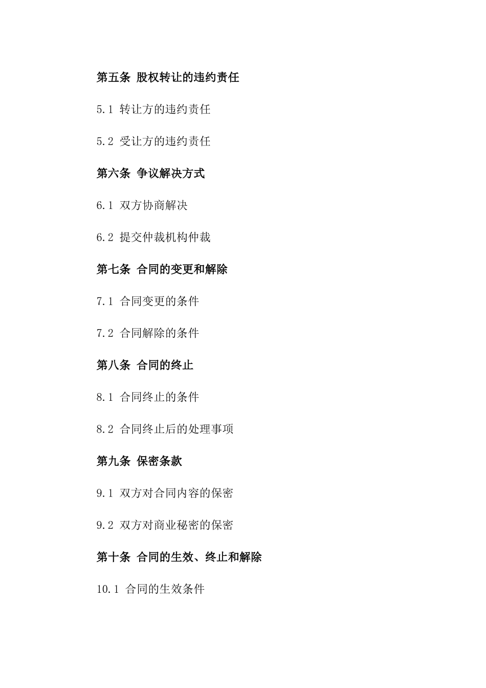 2024企业股权转让正式协议版B版_第3页