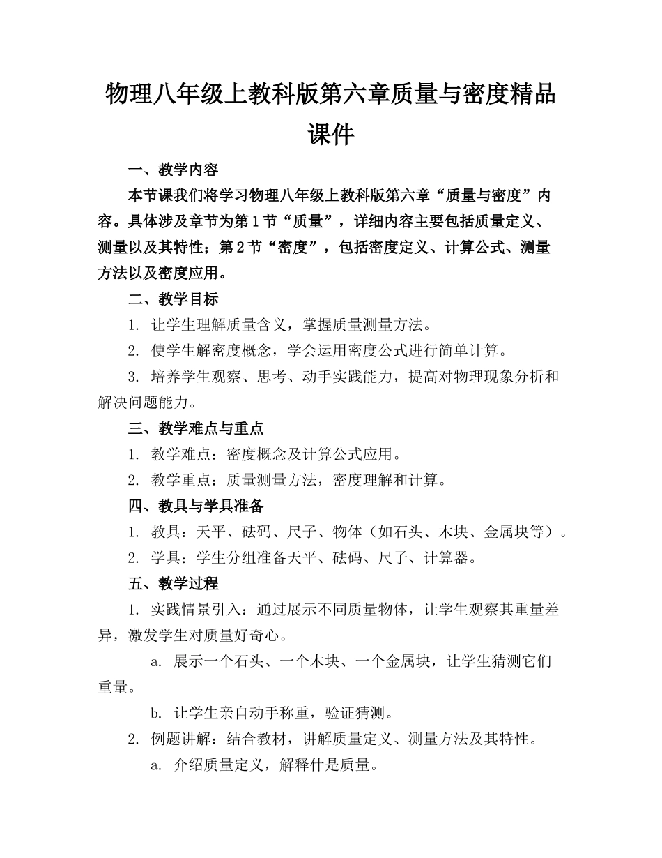 物理八年级上教科版第六章质量与密度精品课件_第1页