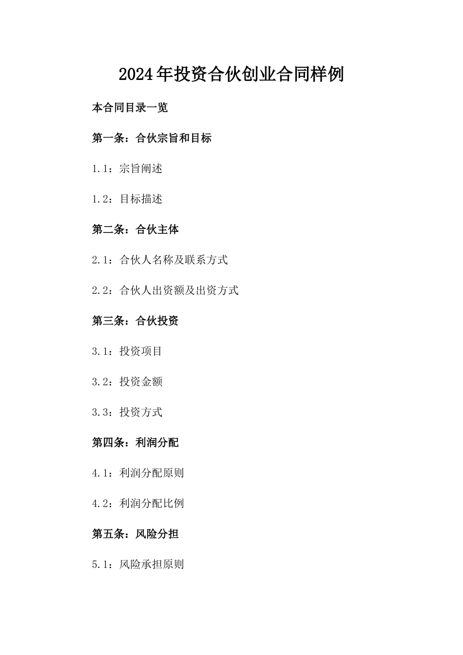 2024年投资合伙创业合同样例_第2页