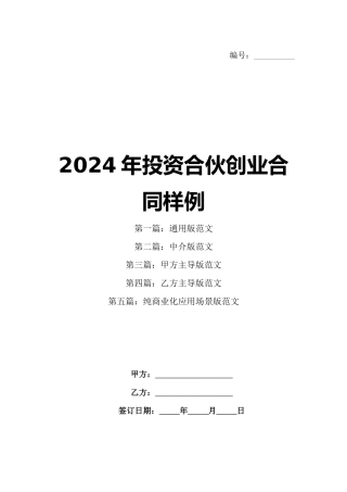 2024年投资合伙创业合同样例
