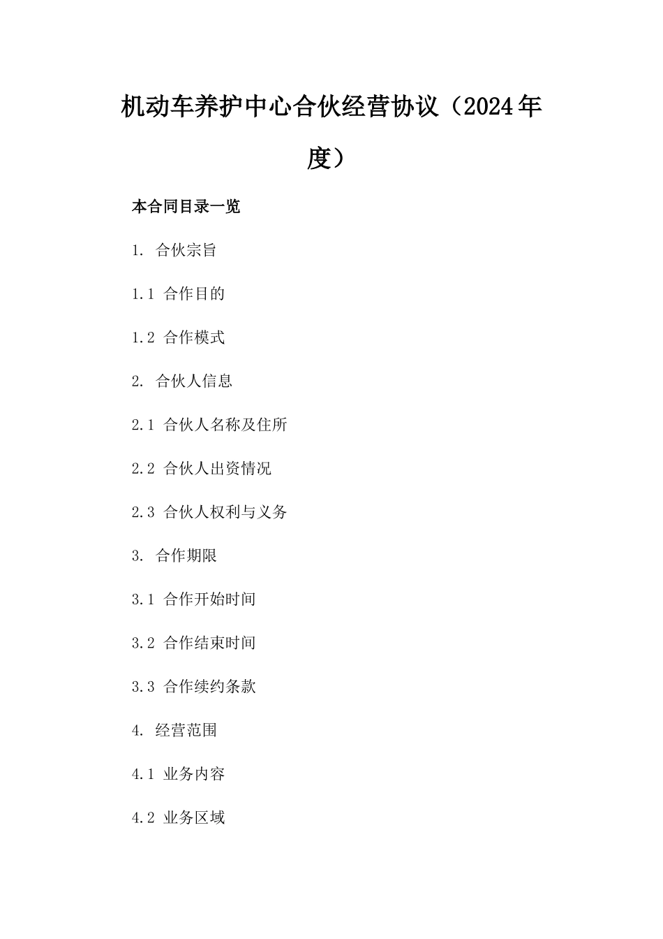 机动车养护中心合伙经营协议（2024年度）_第1页