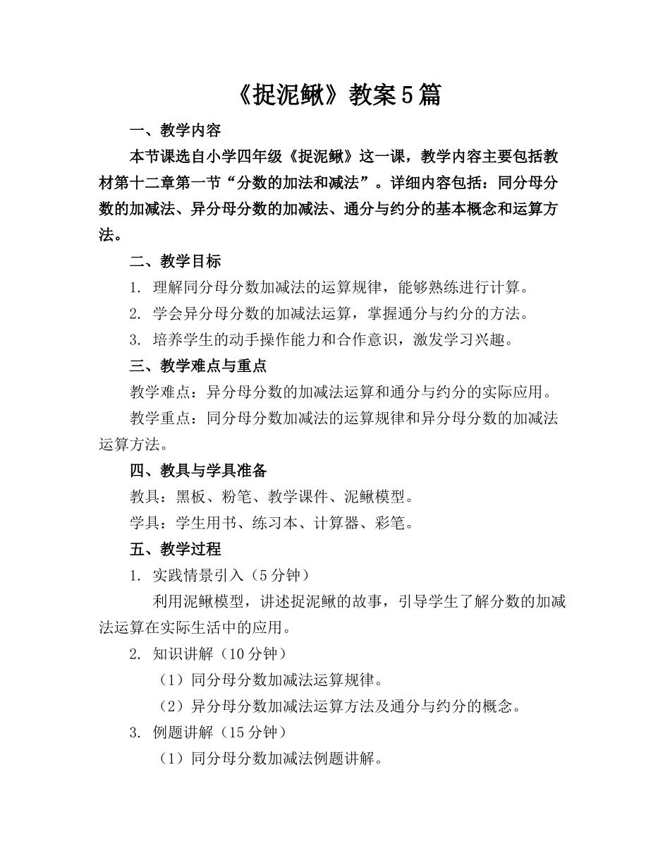 《捉泥鳅》教案5篇(1)_第1页