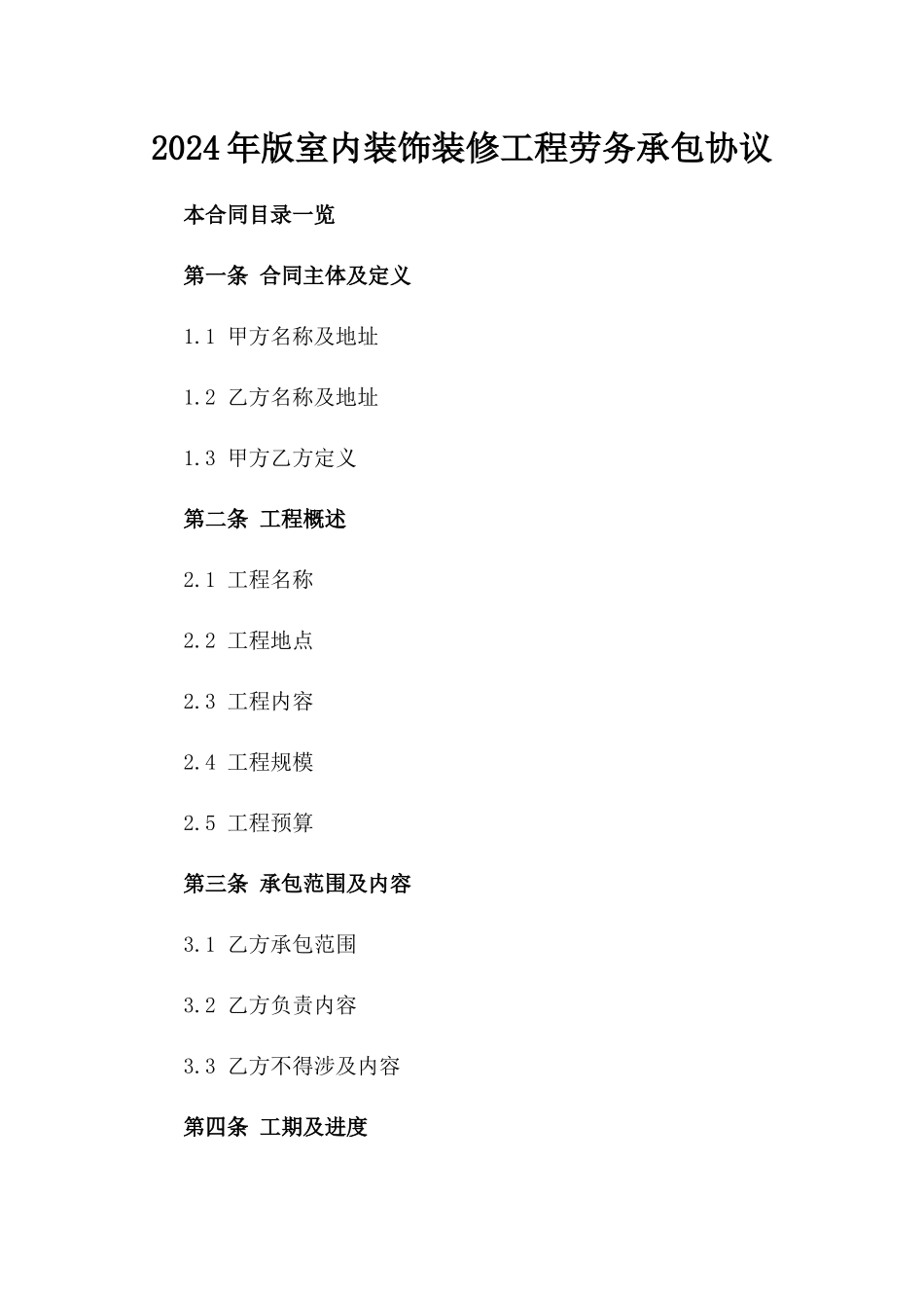 2024年版室内装饰装修工程劳务承包协议_第2页