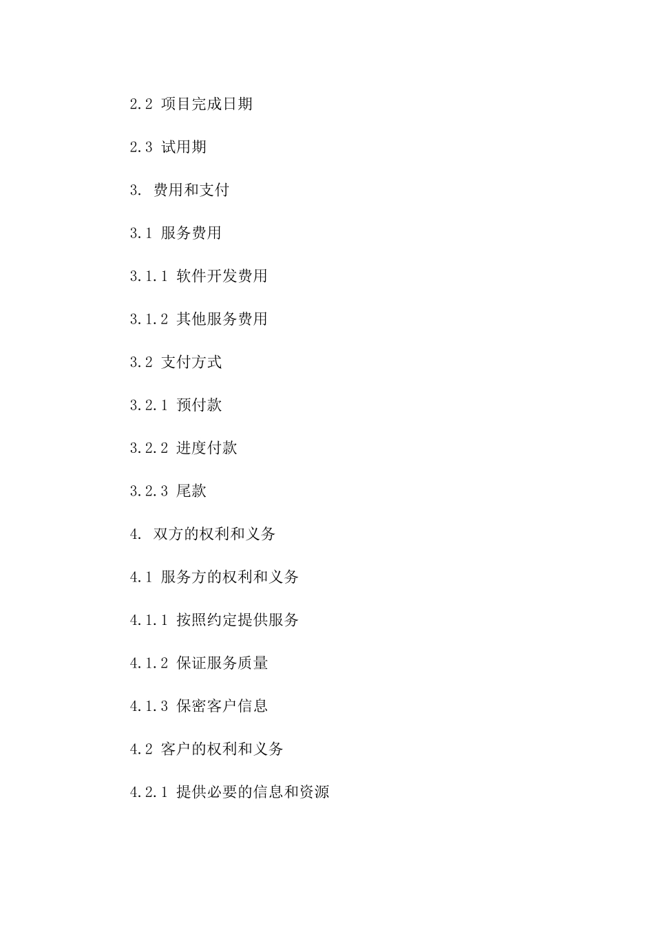 软件开发个体服务协议模板（2024年定制版）版B版_第3页