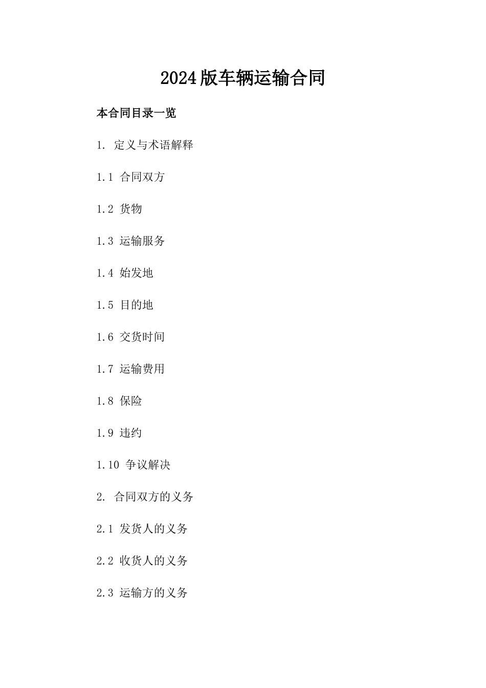 2024版车辆运输合同_第2页