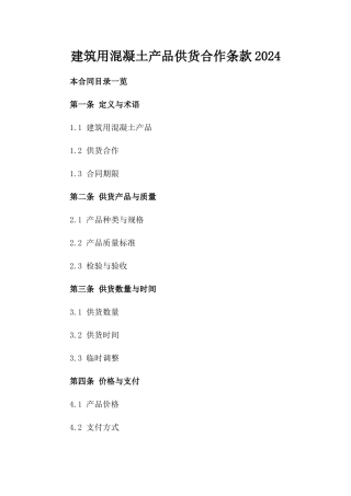 建筑用混凝土产品供货合作条款2024