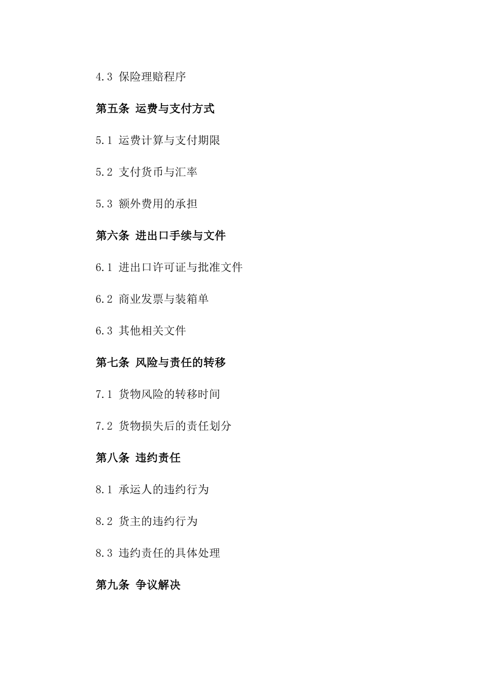 海运进口物资承运协议范本2024版_第3页