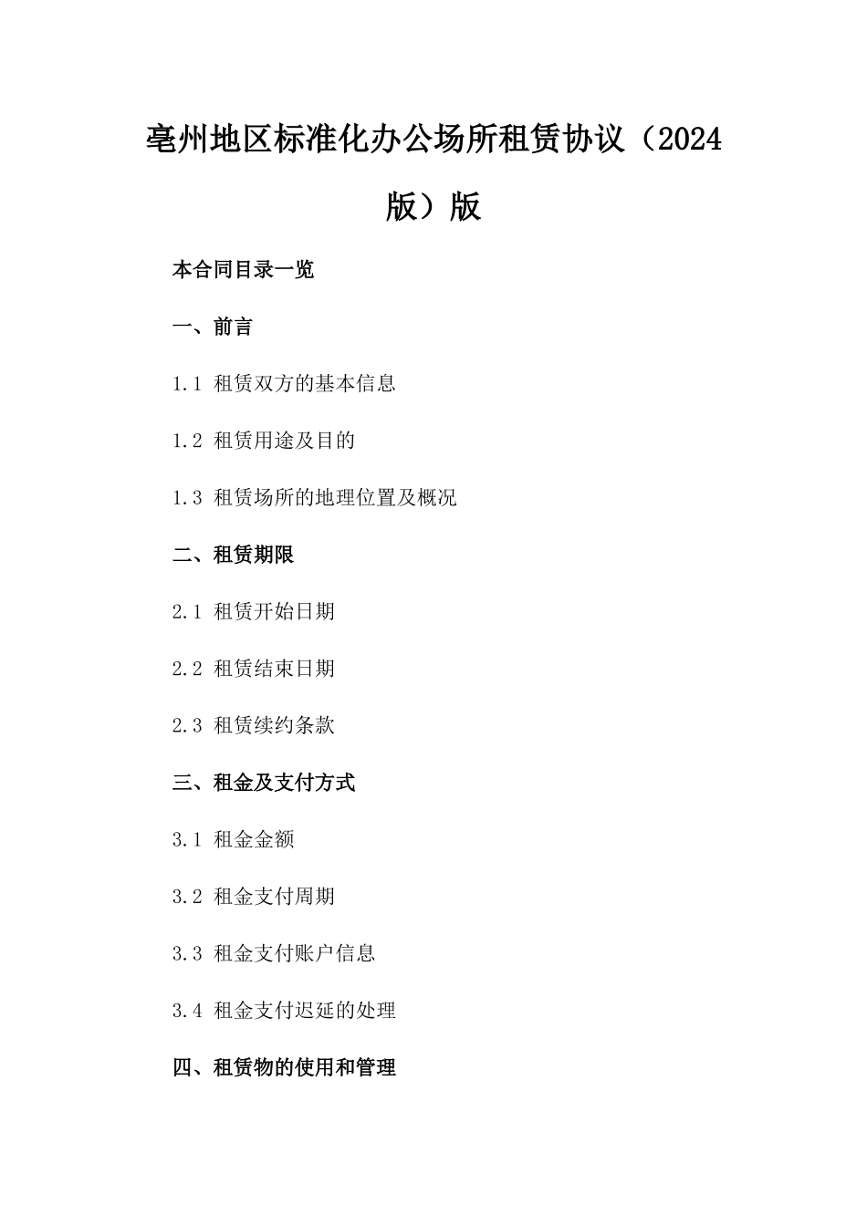 亳州地区标准化办公场所租赁协议（2024版）版_第2页