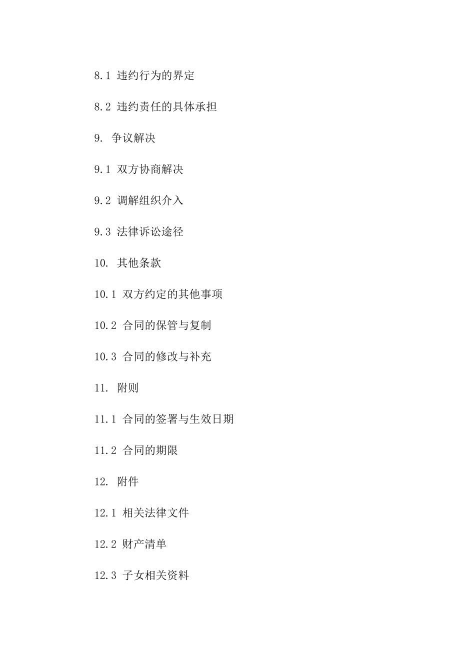 张梦个性化离婚合同范本_第3页