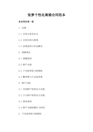 张梦个性化离婚合同范本