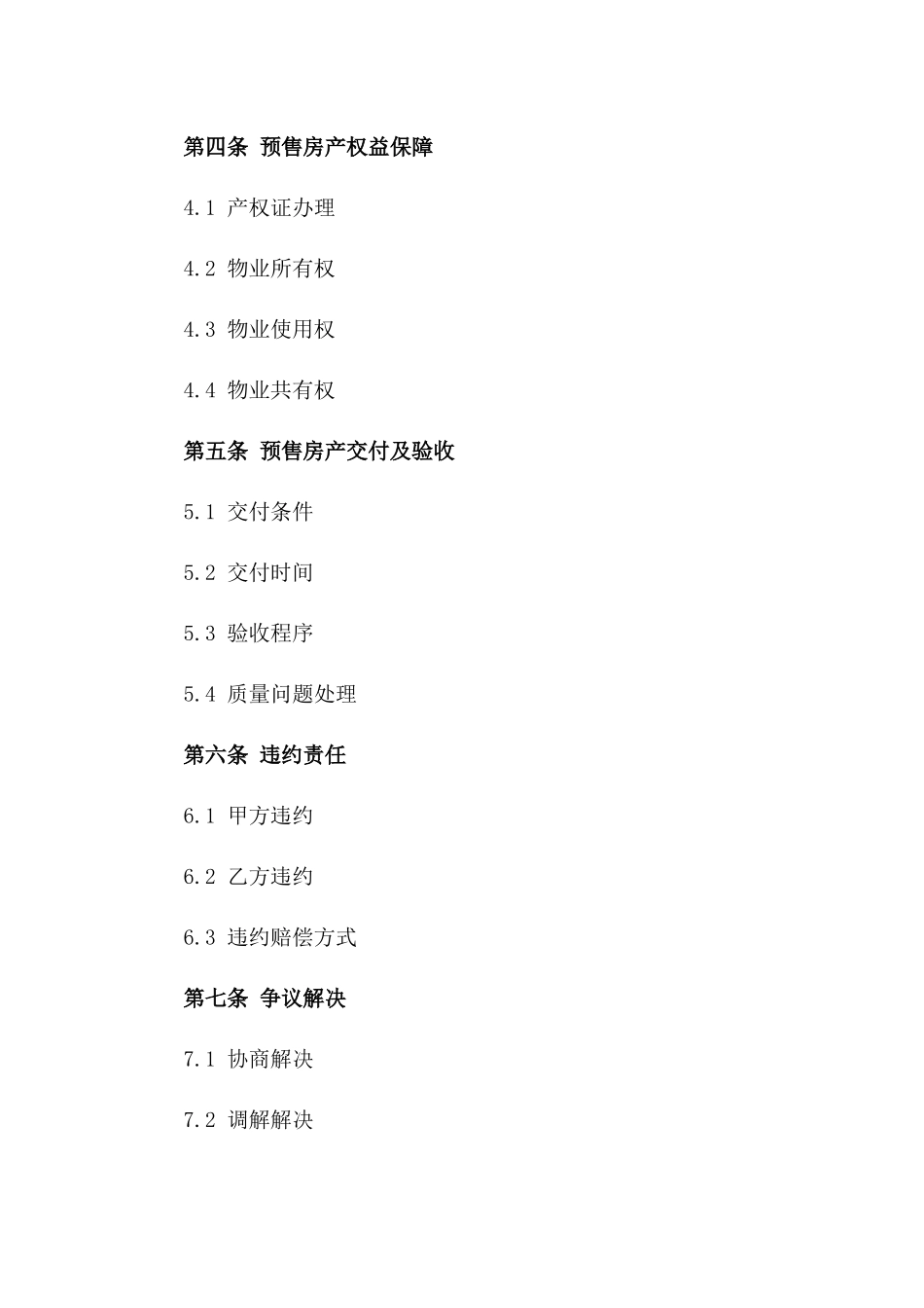 深圳经济特区2024预售房产协议范本_第3页