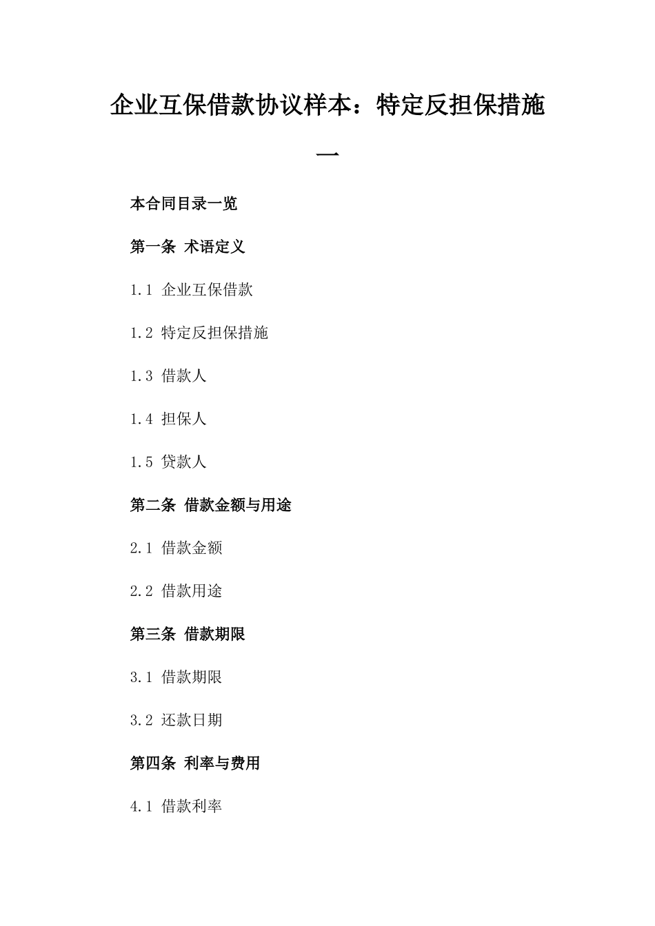 企业互保借款协议样本：特定反担保措施一_第2页