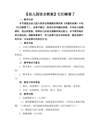 【幼儿园语言教案】它们睡着了