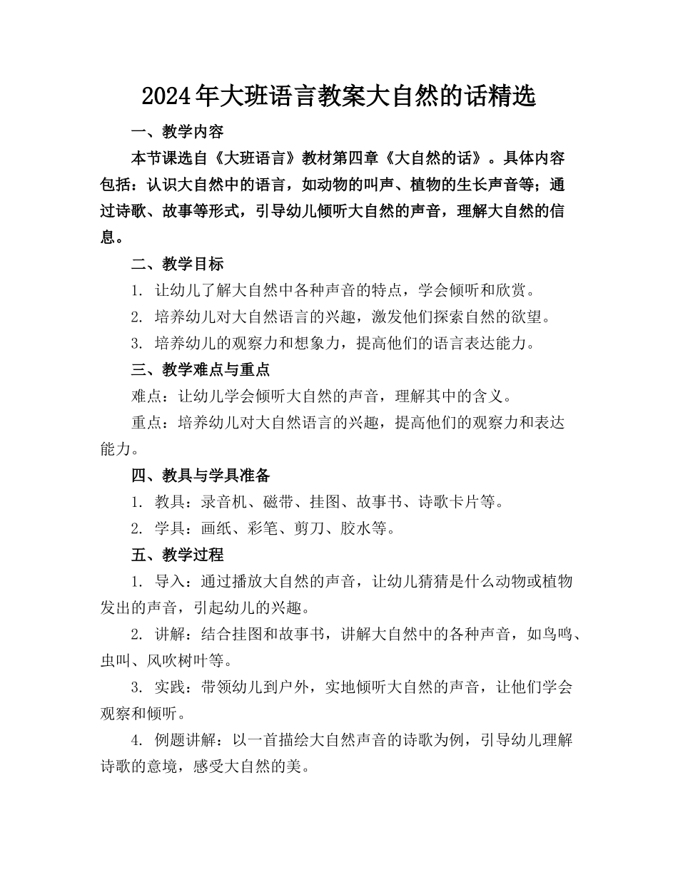 2024年大班语言教案大自然的话精选_第1页