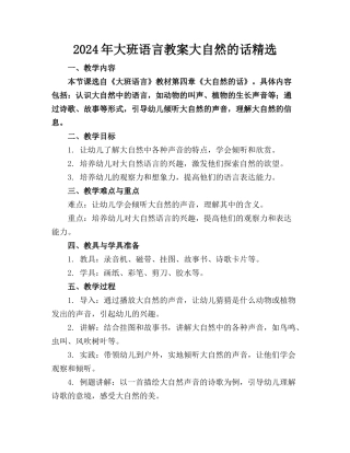 2024年大班语言教案大自然的话精选