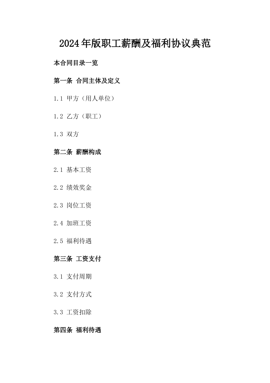 2024年版职工薪酬及福利协议典范_第1页
