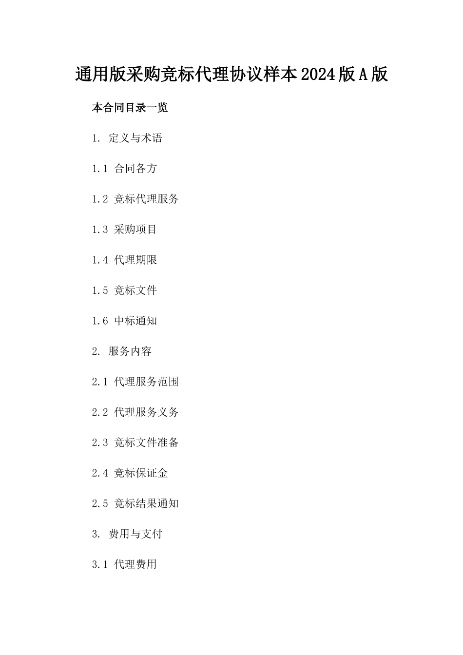 通用版采购竞标代理协议样本2024版A版_第2页