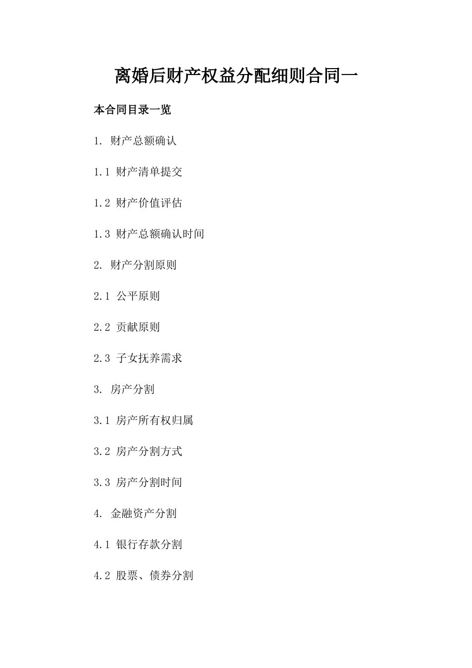离婚后财产权益分配细则合同一_第2页