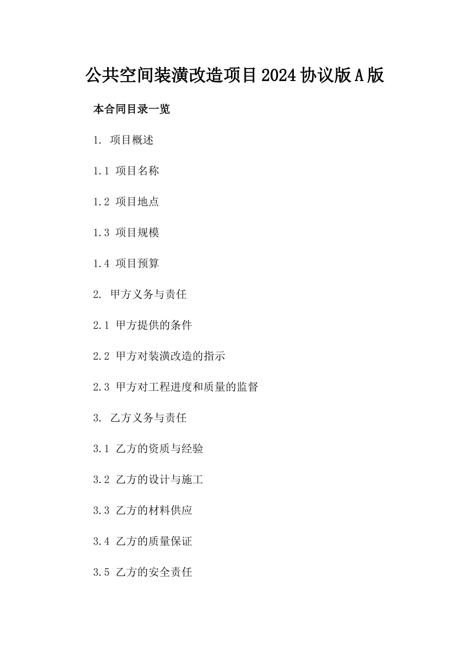 公共空间装潢改造项目2024协议版A版_第2页
