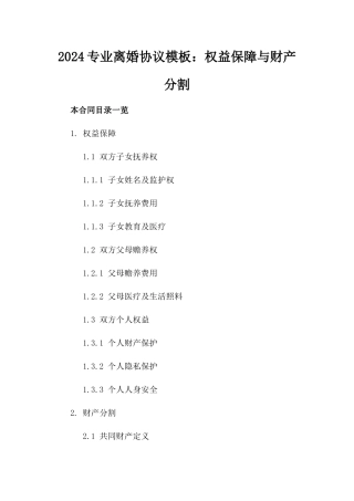 2024专业离婚协议模板：权益保障与财产分割