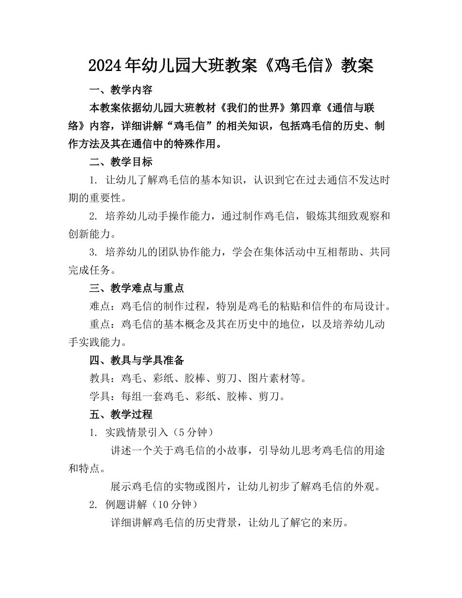 2024年幼儿园大班教案《鸡毛信》教案_第1页