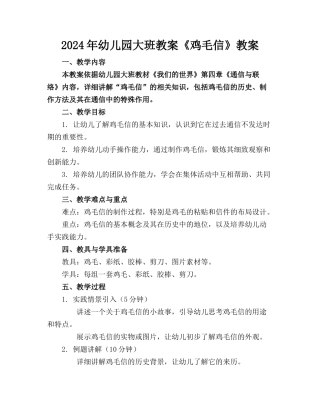 2024年幼儿园大班教案《鸡毛信》教案