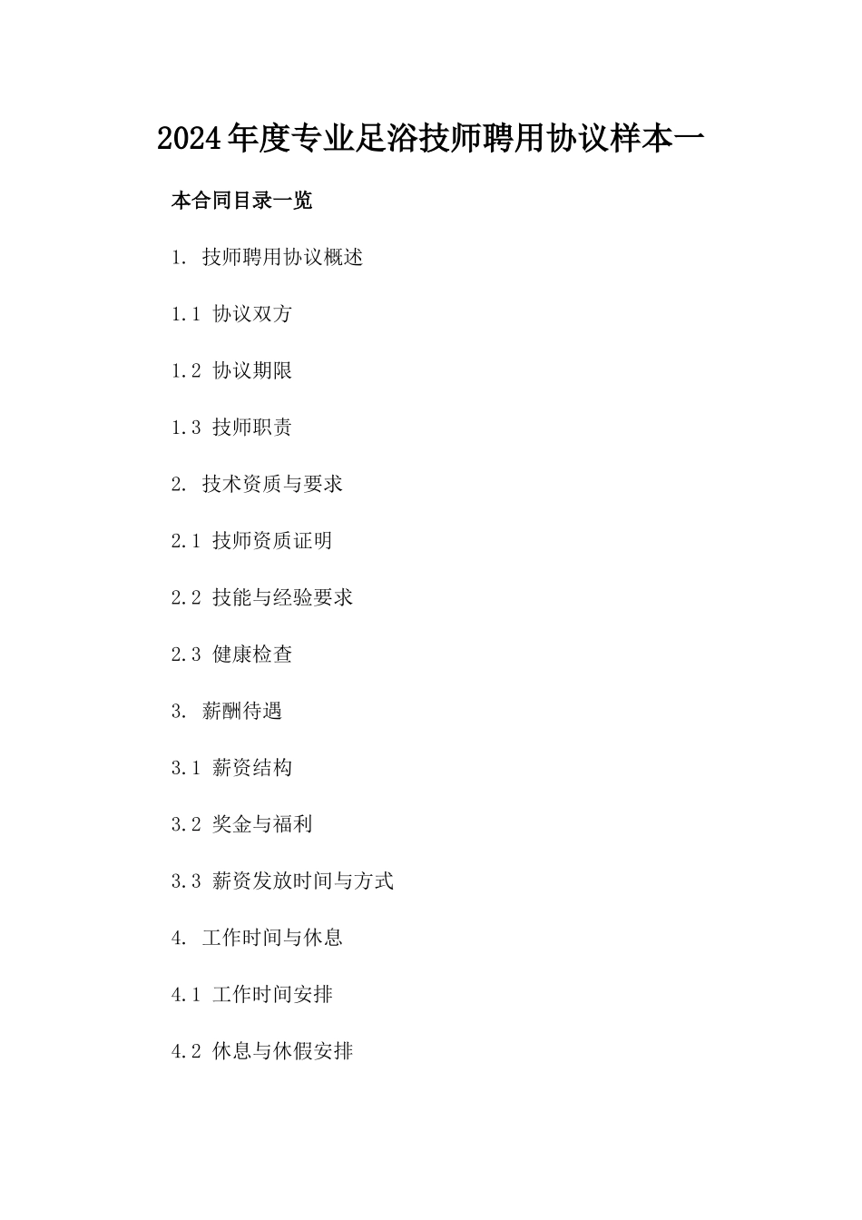 2024年度专业足浴技师聘用协议样本一_第2页