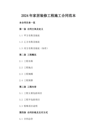 2024年家居装修工程施工合同范本