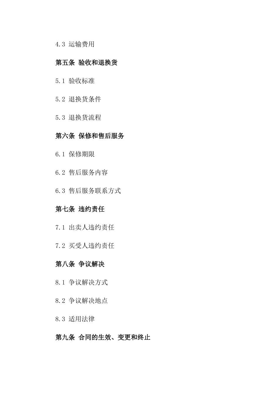 家居用品买卖简易协议样本版_第3页