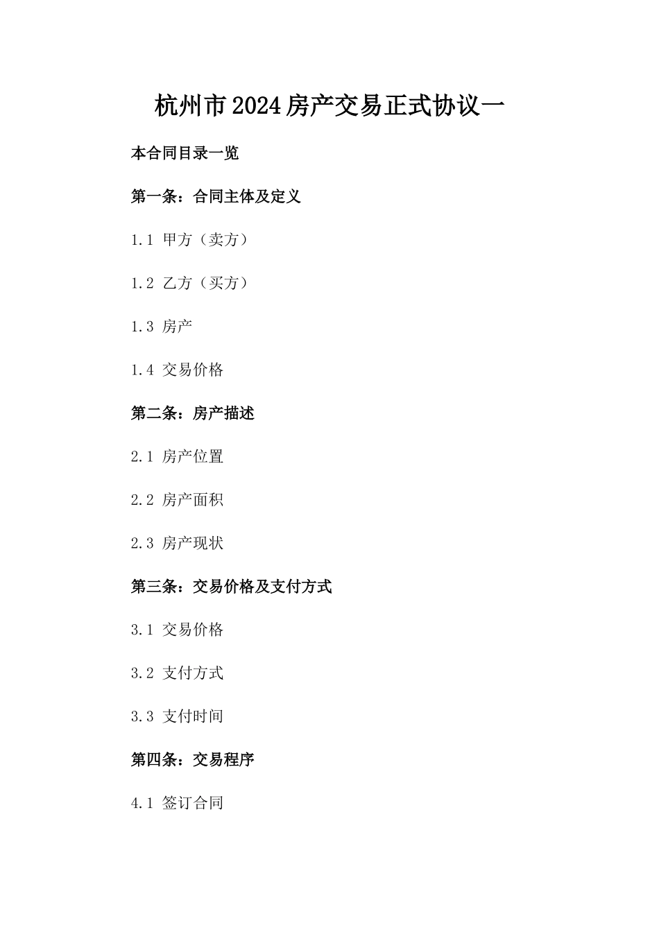 杭州市2024房产交易正式协议一_第2页