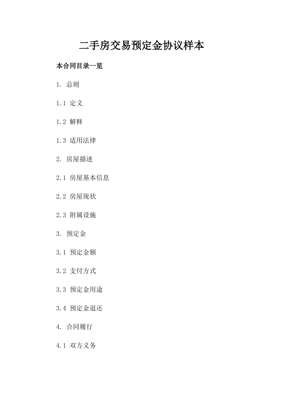 二手房交易预定金协议样本_第1页