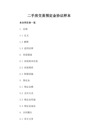 二手房交易预定金协议样本