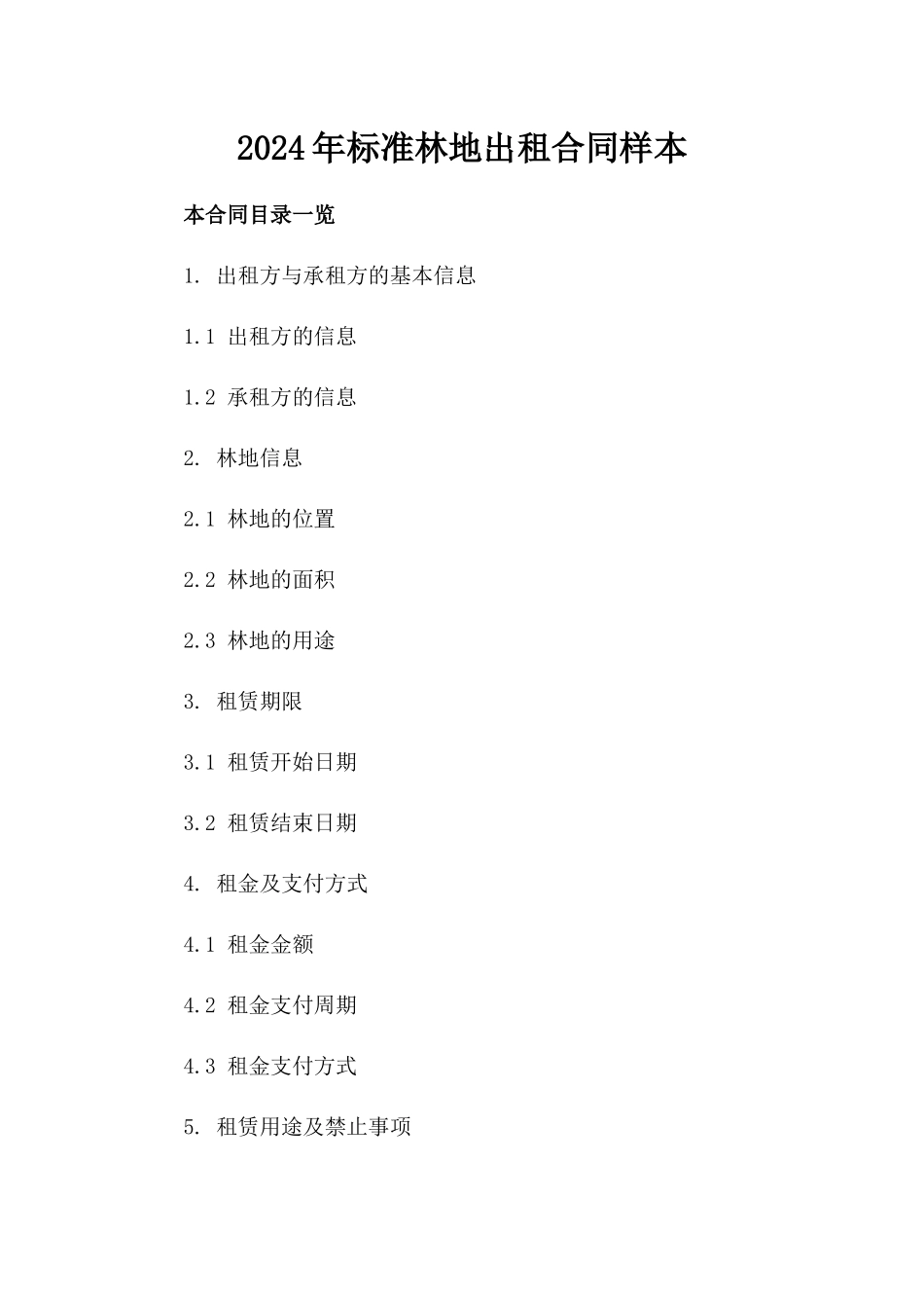 2024年标准林地出租合同样本_第2页