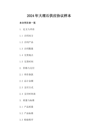 2024年大理石供应协议样本