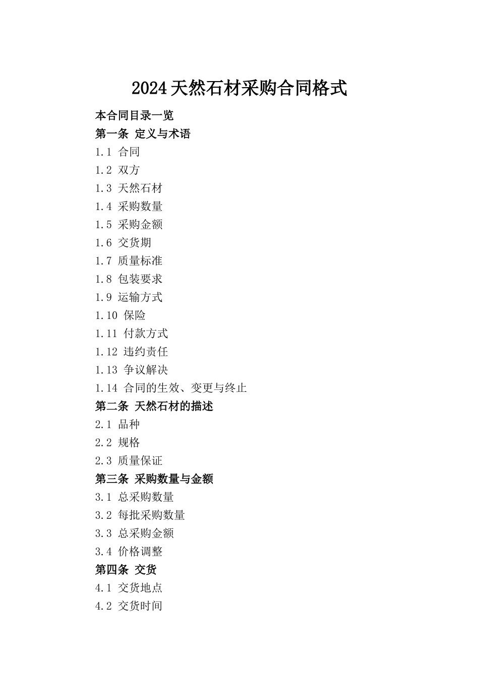 2024天然石材采购合同格式_第2页