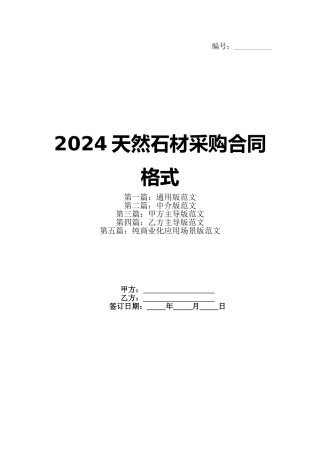 2024天然石材采购合同格式