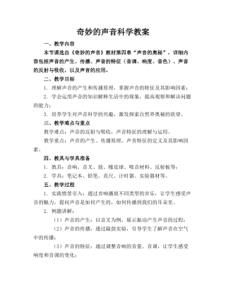 奇妙的声音科学教案