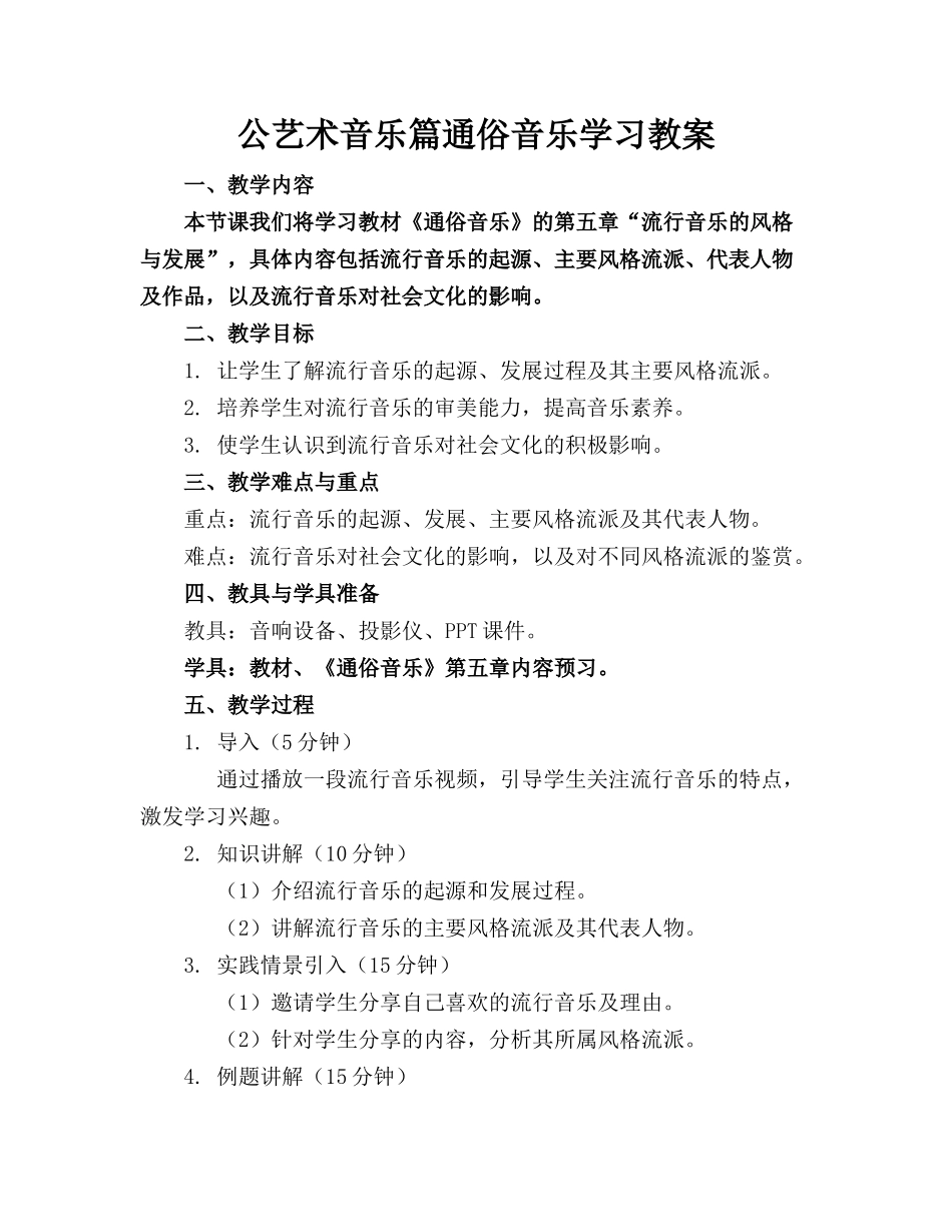 公艺术音乐篇通俗音乐学习教案_第1页