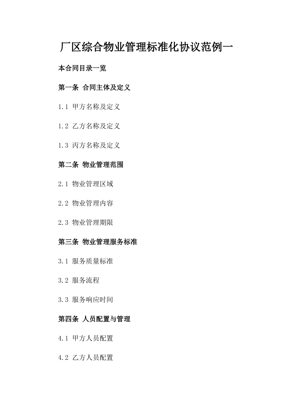 厂区综合物业管理标准化协议范例一_第2页