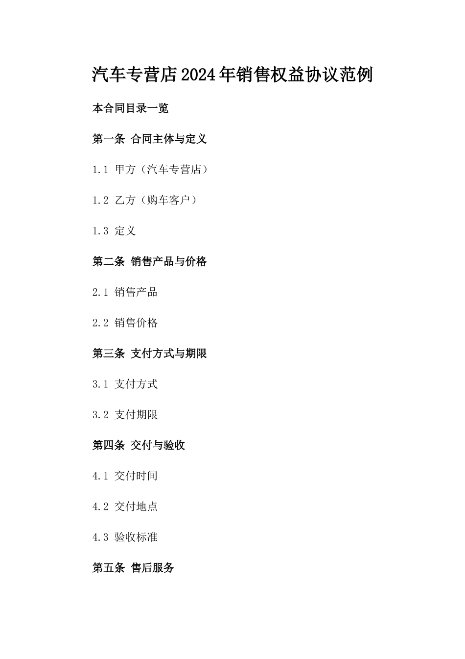 汽车专营店2024年销售权益协议范例_第1页