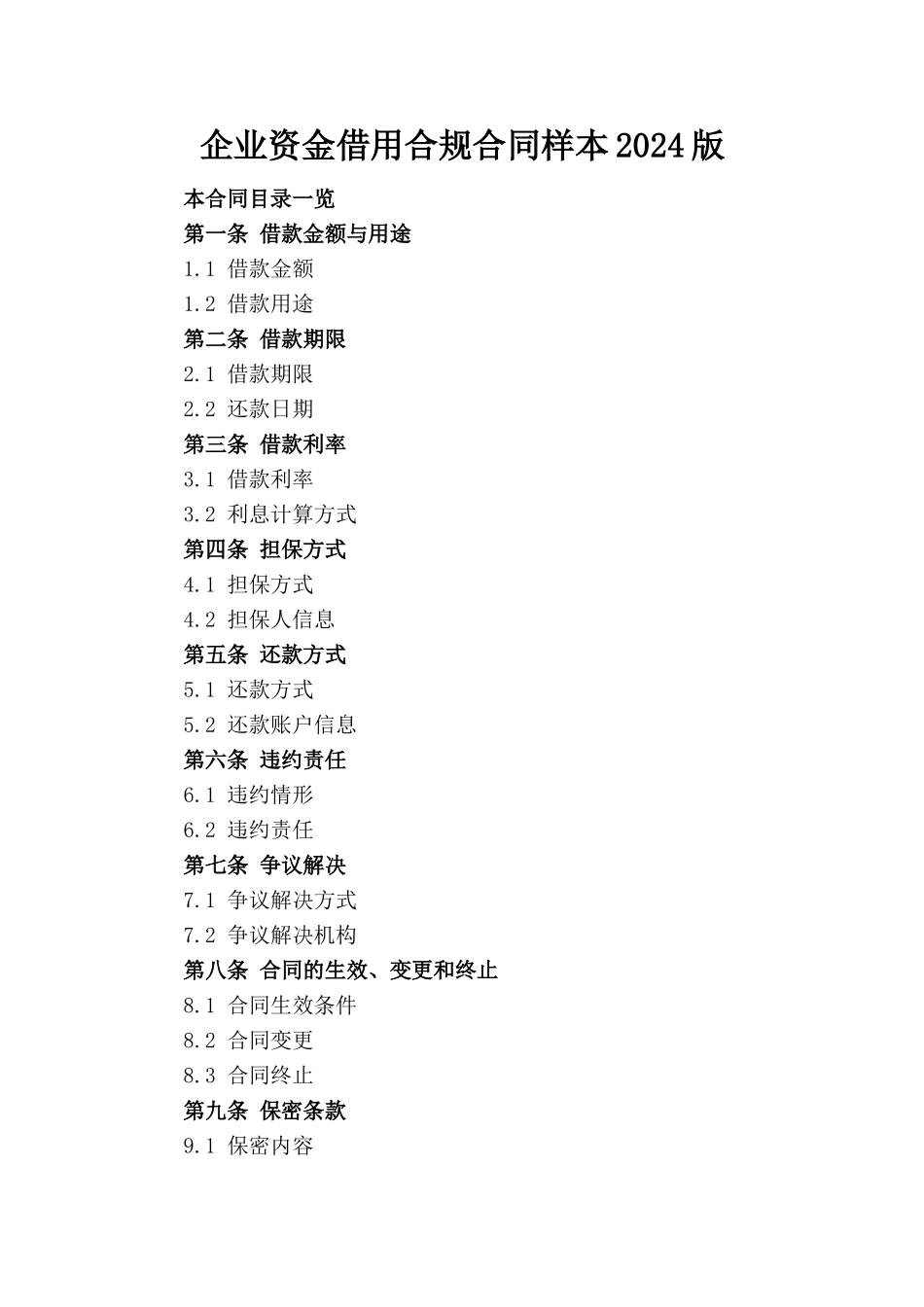 企业资金借用合规合同样本2024版_第1页