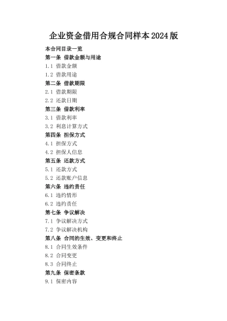 企业资金借用合规合同样本2024版