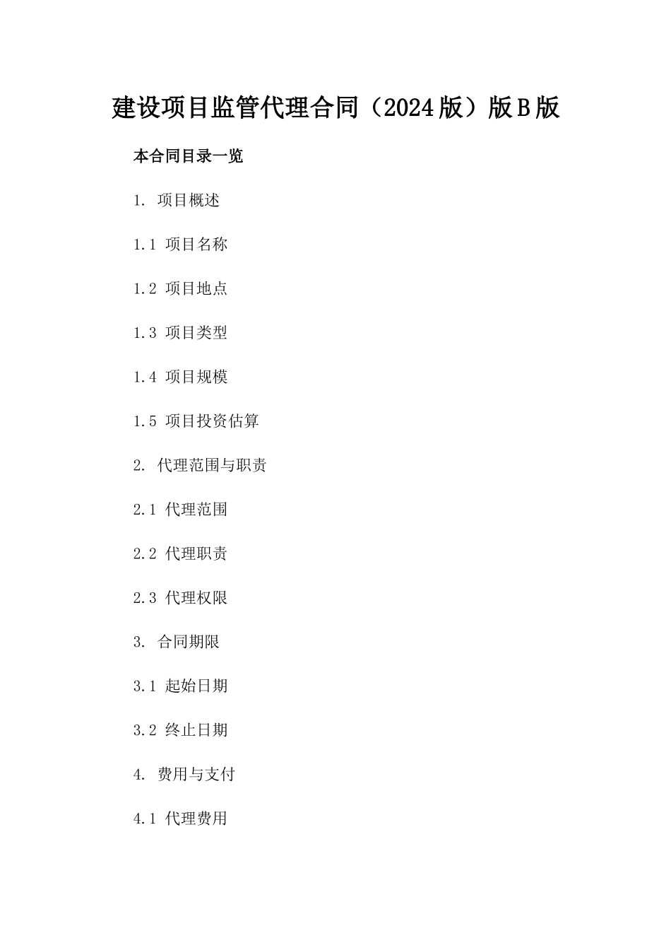 建设项目监管代理合同（2024版）版B版_第2页
