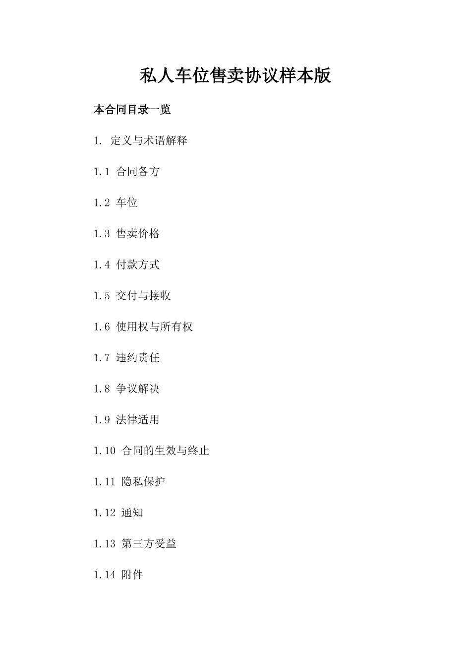 私人车位售卖协议样本版_第2页