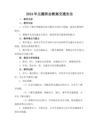 2024年主题班会教案交通安全